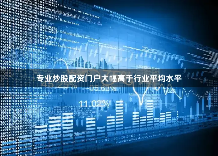 专业炒股配资门户大幅高于行业平均水平
