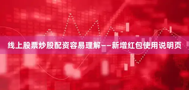 线上股票炒股配资容易理解——新增红包使用说明页