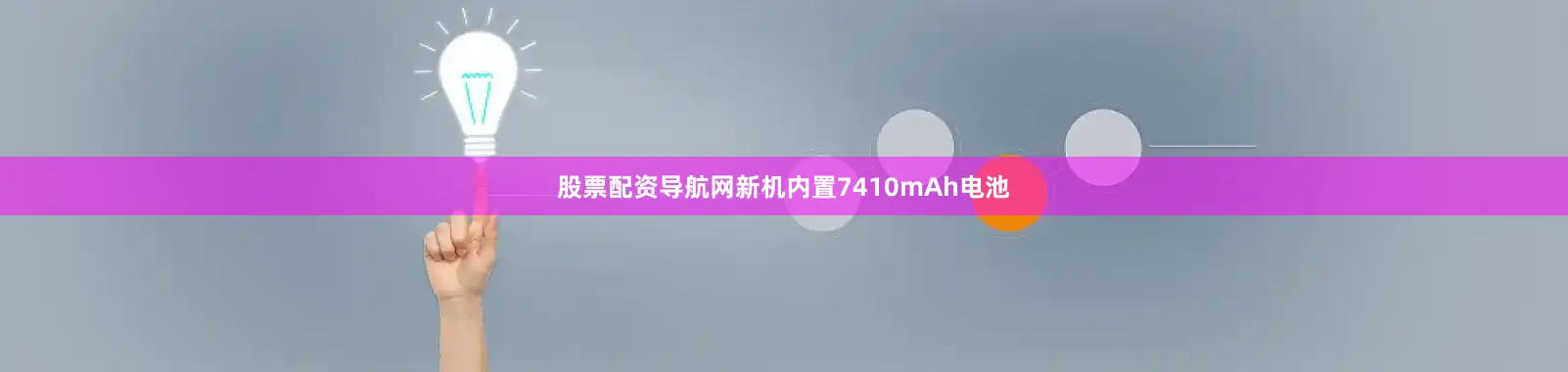 股票配资导航网新机内置7410mAh电池