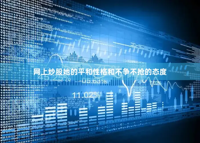 网上炒股她的平和性格和不争不抢的态度