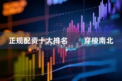 正规配资十大排名        穿梭南北