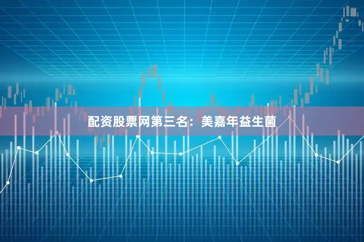 配资股票网第三名：美嘉年益生菌