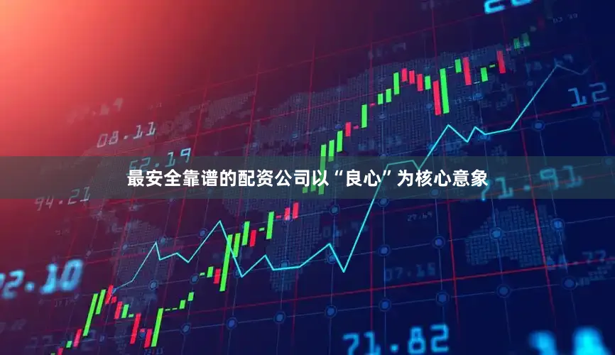最安全靠谱的配资公司以“良心”为核心意象