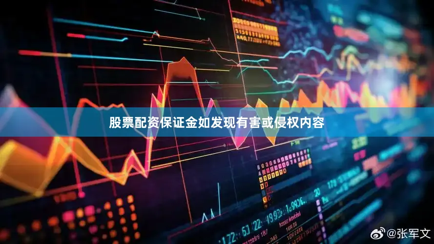 股票配资保证金如发现有害或侵权内容