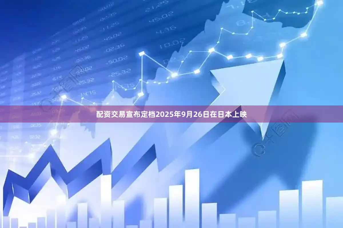 配资交易宣布定档2025年9月26日在日本上映