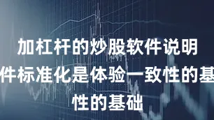 加杠杆的炒股软件说明硬件标准化是体验一致性的基础