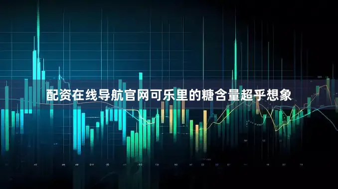 配资在线导航官网可乐里的糖含量超乎想象