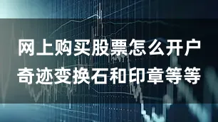 网上购买股票怎么开户奇迹变换石和印章等等