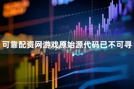 可靠配资网游戏原始源代码已不可寻