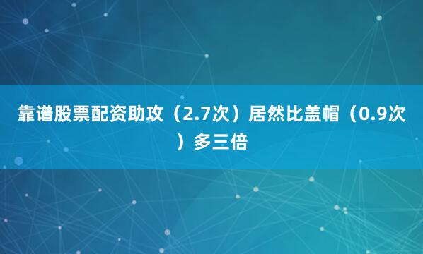 靠谱股票配资助攻（2.7次）居然比盖帽（0.9次）多三倍