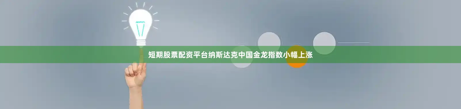 短期股票配资平台　　纳斯达克中国金龙指数小幅上涨