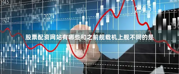 股票配资网站有哪些　　和之前舰载机上舰不同的是
