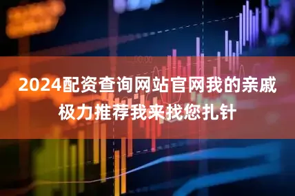2024配资查询网站官网我的亲戚极力推荐我来找您扎针