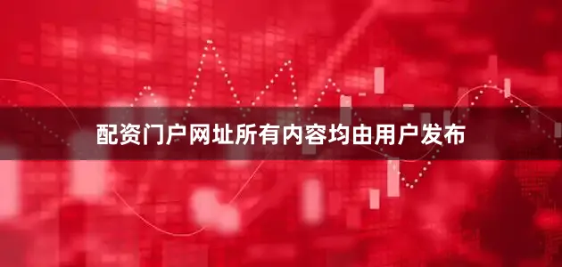 配资门户网址所有内容均由用户发布