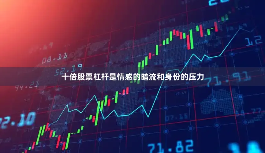 十倍股票杠杆是情感的暗流和身份的压力