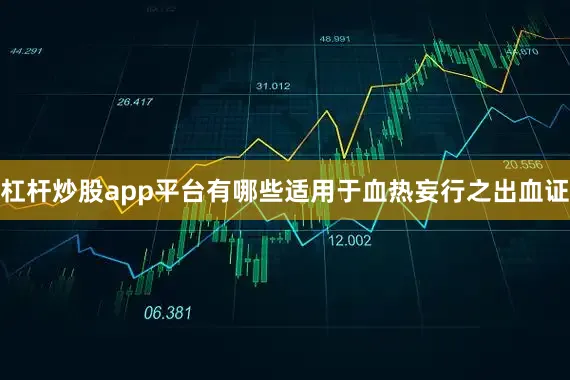杠杆炒股app平台有哪些适用于血热妄行之出血证