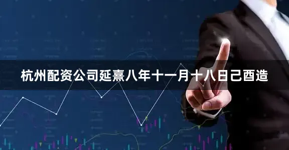 杭州配资公司延熹八年十一月十八日己酉造
