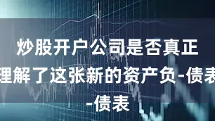 炒股开户公司是否真正理解了这张新的资产负-债表