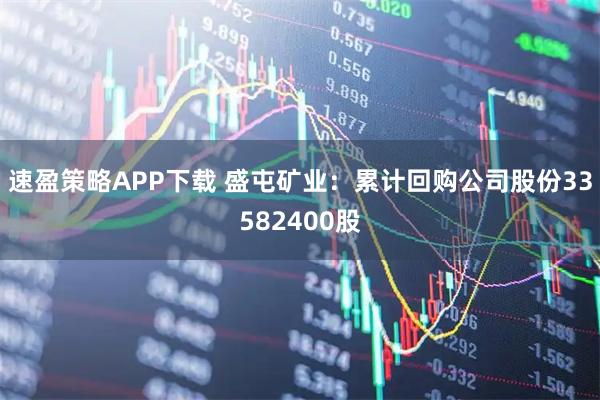 速盈策略APP下载 盛屯矿业：累计回购公司股份33582400股