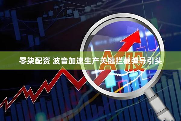 零柒配资 波音加速生产关键拦截弹导引头